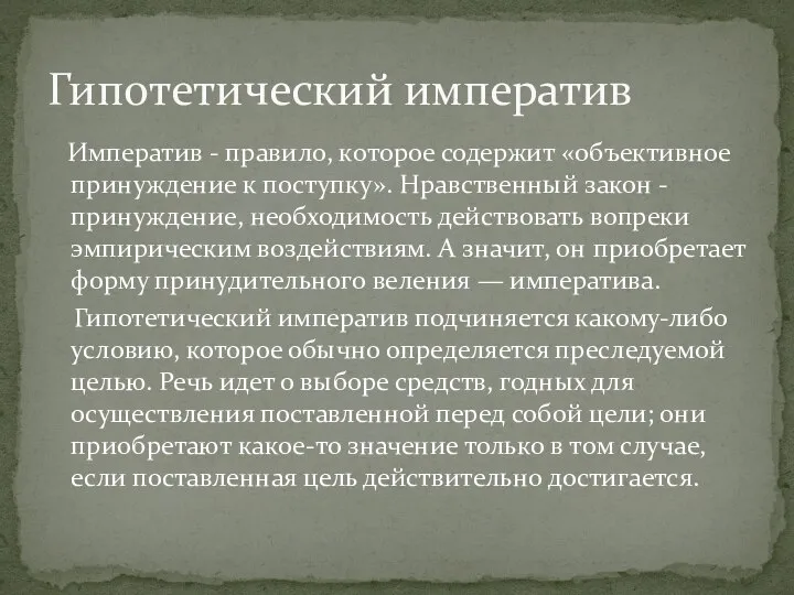 Императив - правило, которое содержит «объективное принуждение к поступку». Нравственный закон