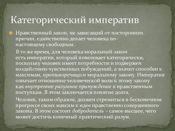 Нравственный закон, не зависящий от посторонних причин, единственно делает человека по-настоящему