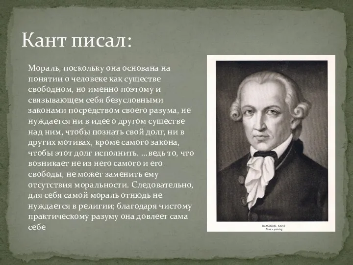 Кант писал: Мораль, поскольку она основана на понятии о человеке как