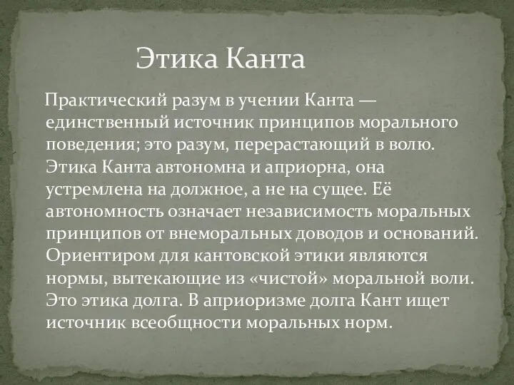 Практический разум в учении Канта — единственный источник принципов морального поведения;