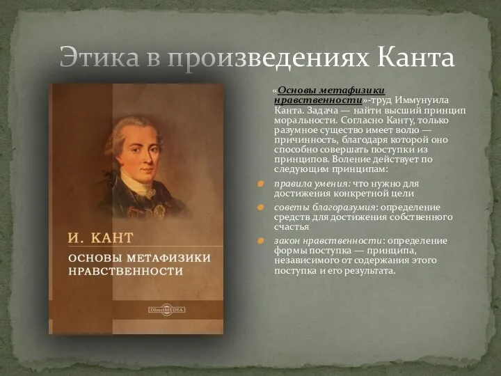 Этика в произведениях Канта «Основы метафизики нравственности»-труд Иммунуила Канта. Задача —