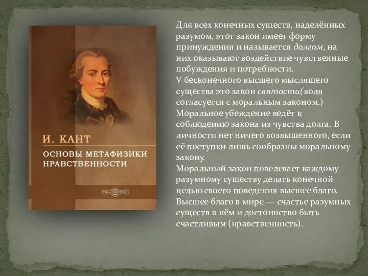 Для всех конечных существ, наделённых разумом, этот закон имеет форму принуждения