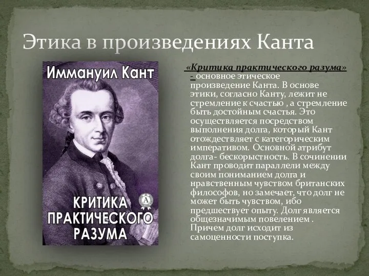 Этика в произведениях Канта «Критика практического разума»- основное этическое произведение Канта.