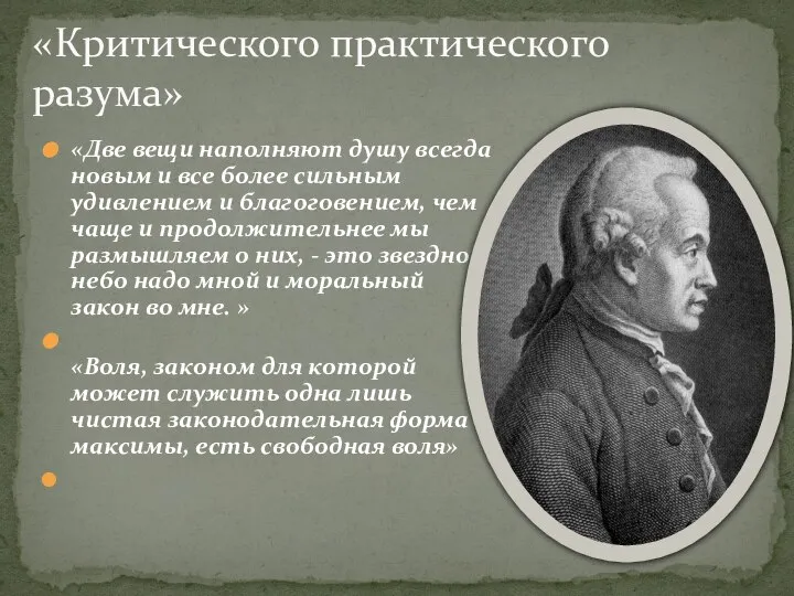 «Две вещи наполняют душу всегда новым и все более сильным удивлением