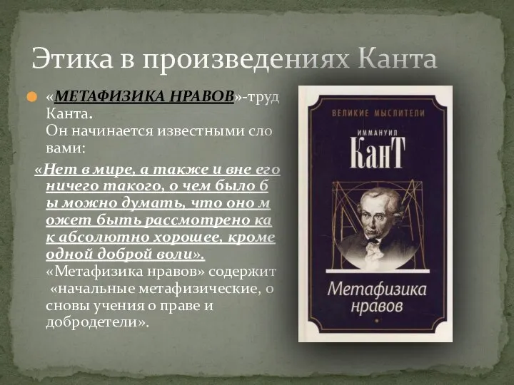 Этика в произведениях Канта «МЕТАФИЗИКА НРАВОВ»-труд Канта. Он начинается известными словами: