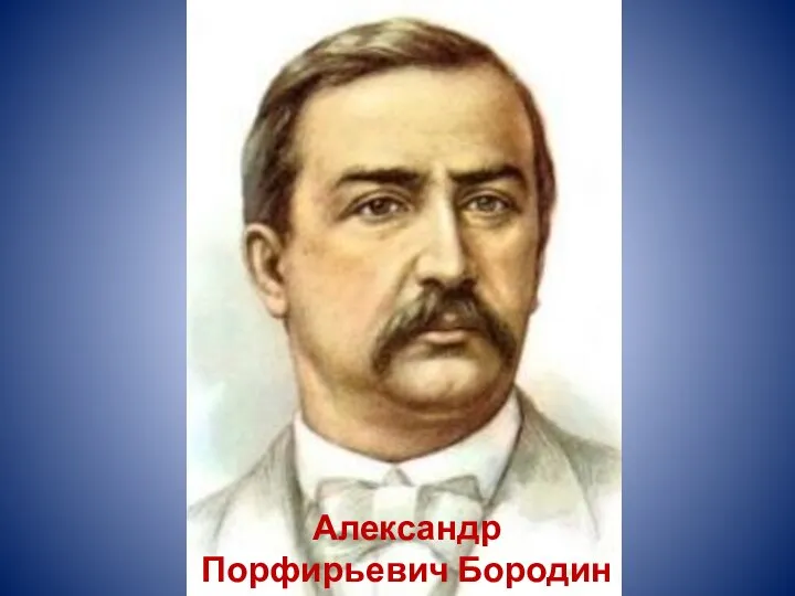 Александр Порфирьевич Бородин