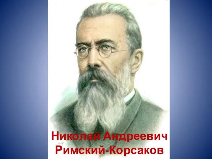 Николай Андреевич Римский-Корсаков