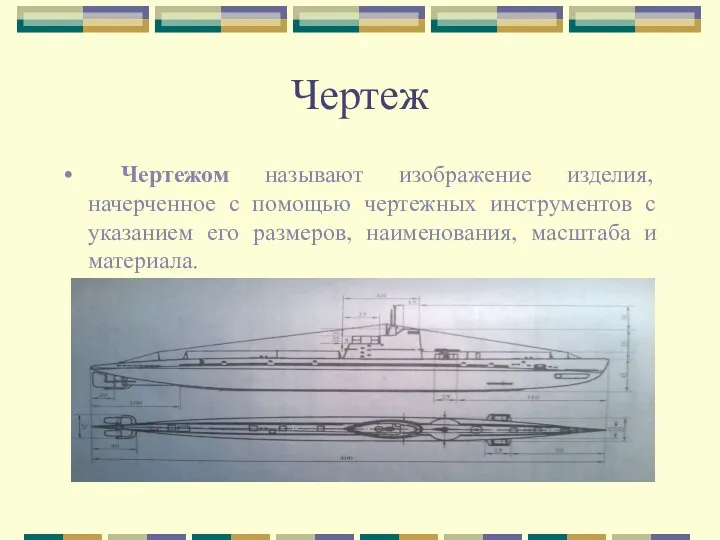 Чертеж Чертежом называют изображение изделия, начерченное с помощью чертежных инструментов с