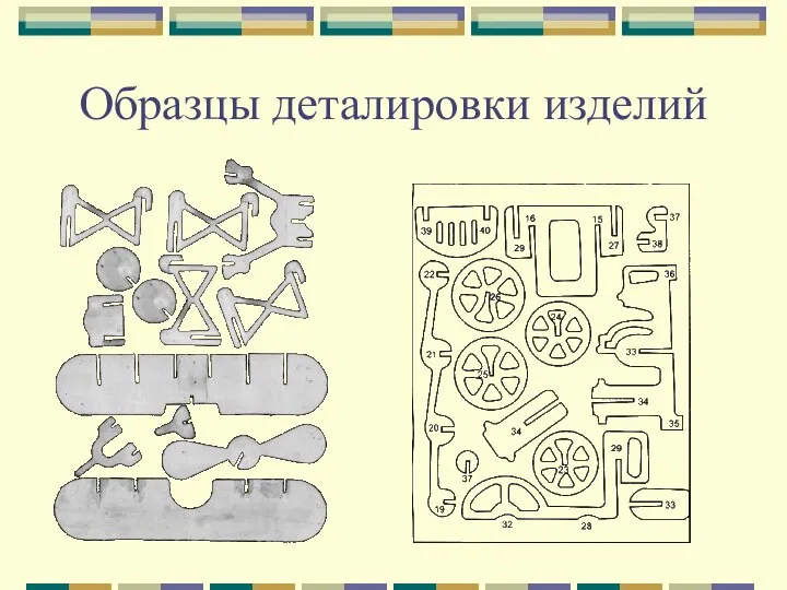 Образцы деталировки изделий