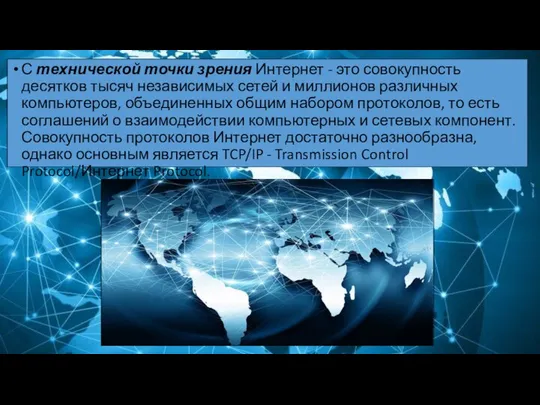 С технической точки зрения Интернет - это совокупность десятков тысяч независимых