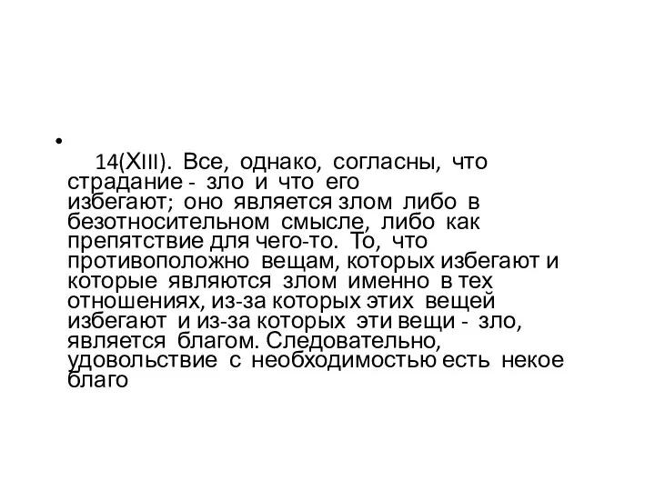 14(ХIII). Все, однако, согласны, что страдание - зло и что его