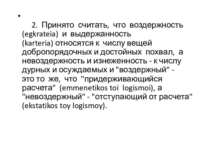 2. Принято считать, что воздержность (egkrateia) и выдержанность (karteria) относятся к