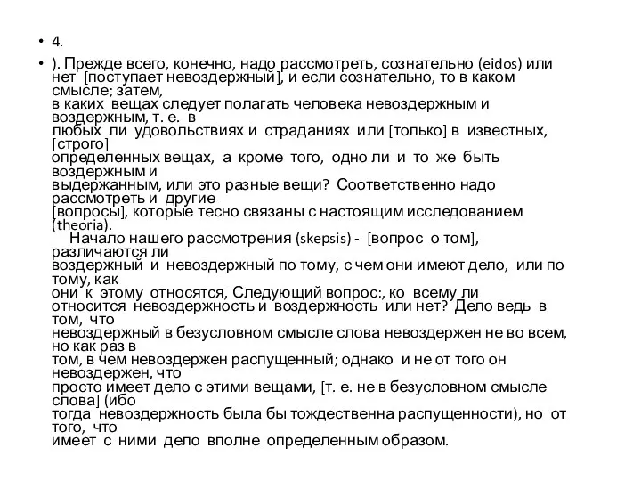 4. ). Прежде всего, конечно, надо рассмотреть, сознательно (eidos) или нет