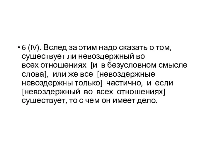 6 (IV). Вслед за этим надо сказать о том, существует ли