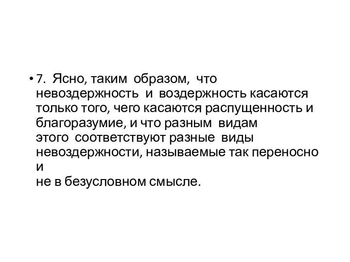 7. Ясно, таким образом, что невоздержность и воздержность касаются только того,