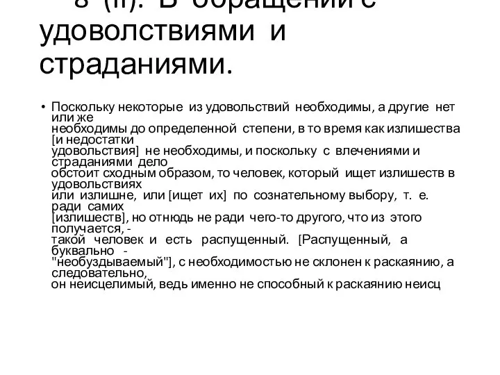 8 (II). В обращении с удоволствиями и страданиями. Поскольку некоторые из