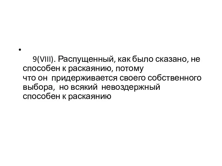 9(VIII). Распущенный, как было сказано, не способен к раскаянию, потому что