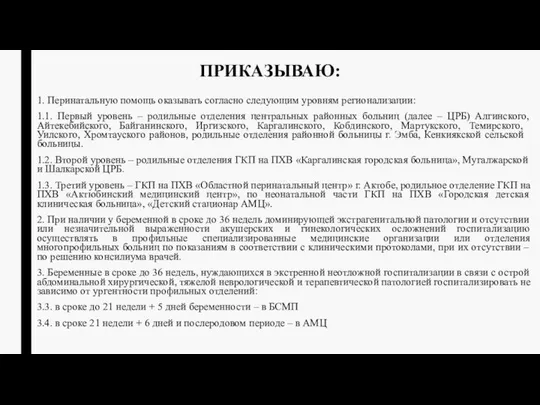 ПРИКАЗЫВАЮ: 1. Перинатальную помощь оказывать согласно следующим уровням регионализации: 1.1. Первый