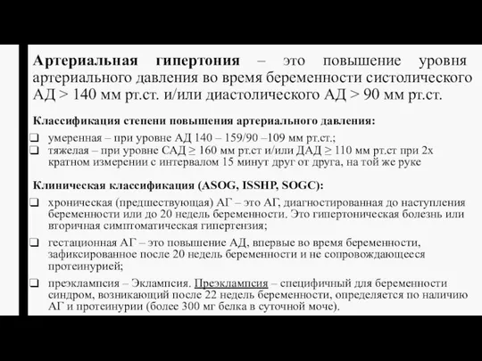 Артериальная гипертония – это повышение уровня артериального давления во время беременности