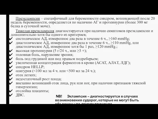 NB! Эклампсия – диагностируется в случаях возникновения судорог, которые не могут