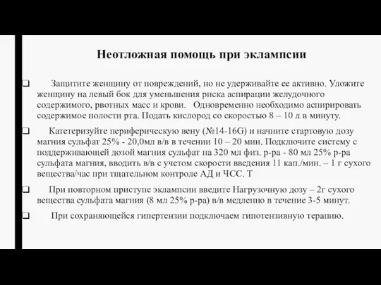 Неотложная помощь при эклампсии Защитите женщину от повреждений, но не удерживайте