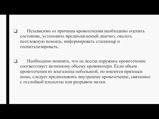 Независимо от причины кровотечения необходимо оценить состояние, установить предполагаемый диагноз, оказать