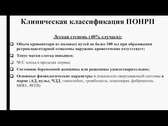 Клиническая классификация ПОНРП Легкая степень (40% случаев): Объем кровопотери из половых