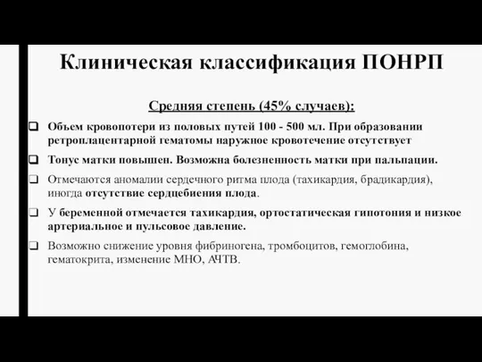 Средняя степень (45% случаев): Объем кровопотери из половых путей 100 -