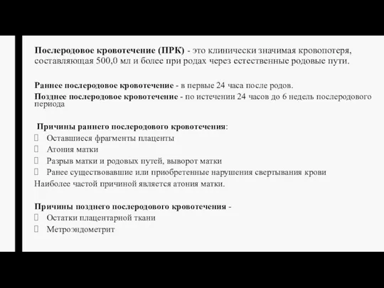 Послеродовое кровотечение (ПРК) - это клинически значимая кровопотеря, составляющая 500,0 мл