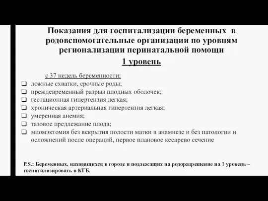 Показания для госпитализации беременных в родовспомогательные организации по уровням регионализации перинатальной