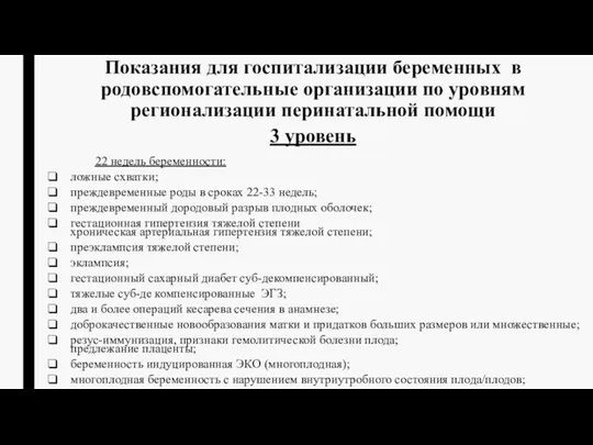 22 недель беременности: ложные схватки; преждевременные роды в сроках 22-33 недель;