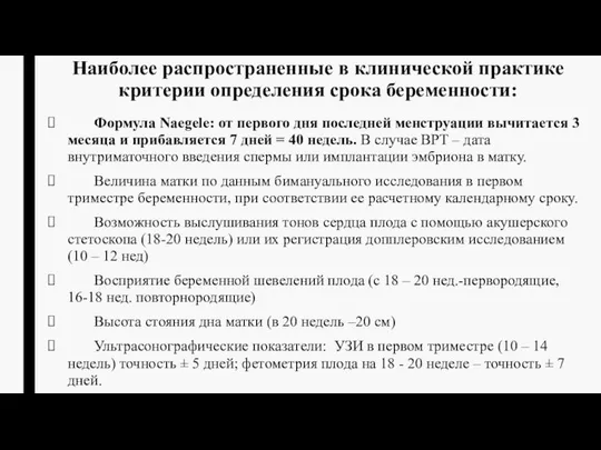 Наиболее распространенные в клинической практике критерии определения срока беременности: Формула Naegele: