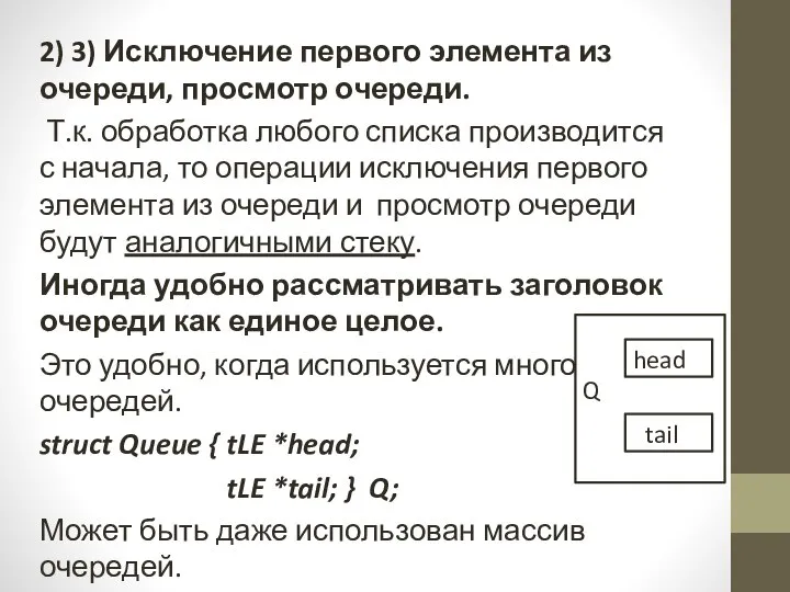 2) 3) Исключение первого элемента из очереди, просмотр очереди. Т.к. обработка