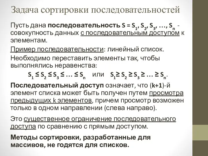 Задача сортировки последовательностей Пусть дана последовательность S = S1, S2, S3,