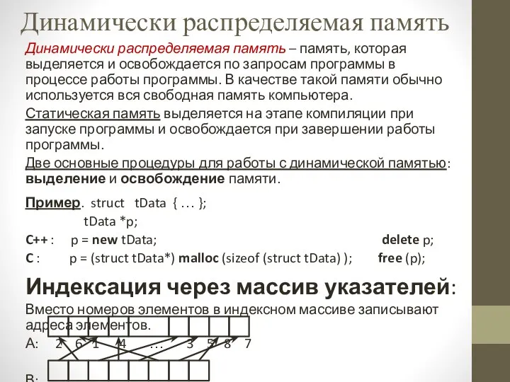 Динамически распределяемая память – память, которая выделяется и освобождается по запросам