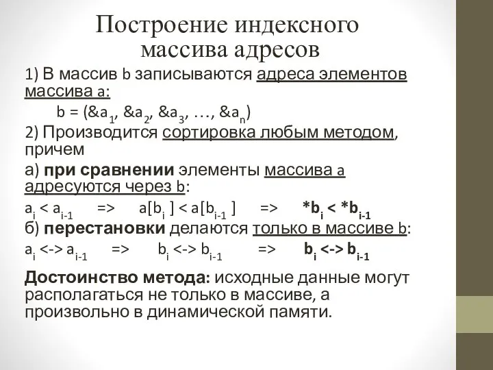 Построение индексного массива адресов 1) В массив b записываются адреса элементов