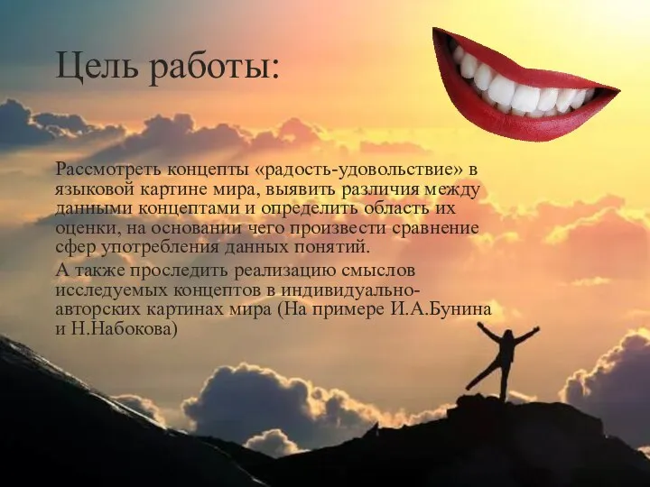 Цель работы: Рассмотреть концепты «радость-удовольствие» в языковой картине мира, выявить различия