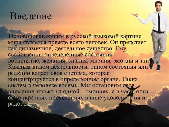 Введение Основополагающим в русской языковой картине мира является прежде всего человек.