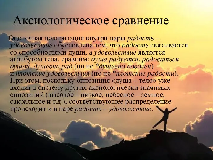 Аксиологическое сравнение Оценочная поляризация внутри пары радость – удовольствие обусловлена тем,