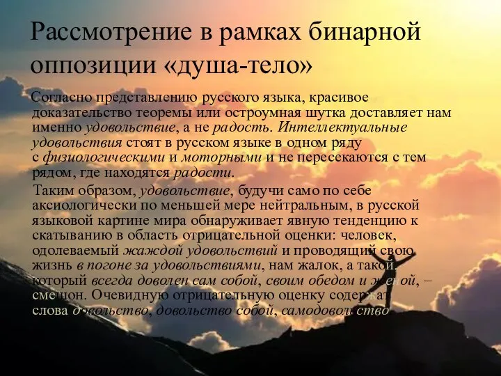 Рассмотрение в рамках бинарной оппозиции «душа-тело» Согласно представлению русского языка, красивое