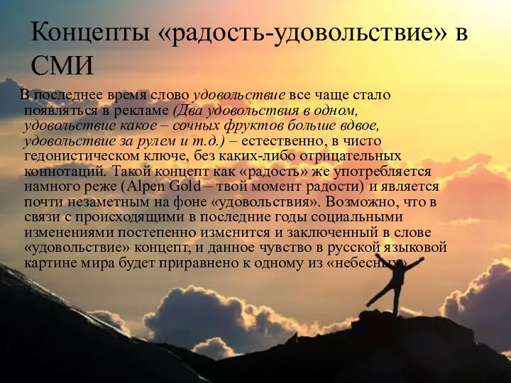 Концепты «радость-удовольствие» в СМИ В последнее время слово удовольствие все чаще