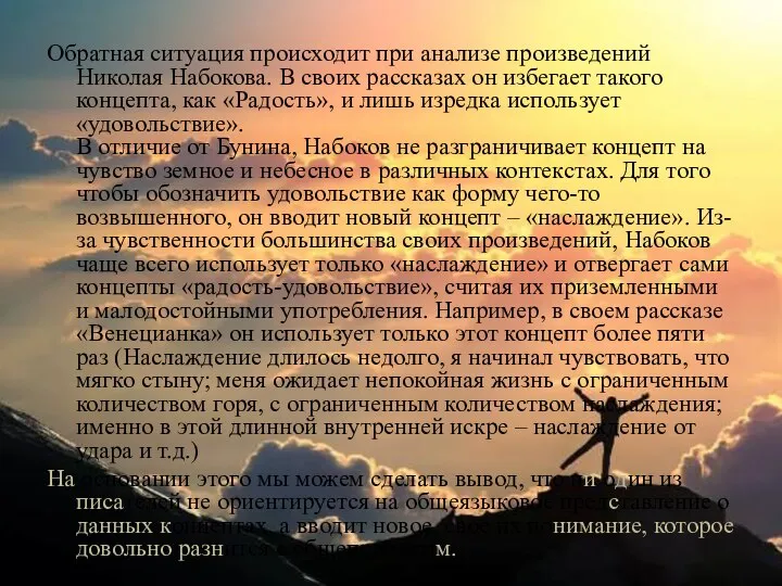 Обратная ситуация происходит при анализе произведений Николая Набокова. В своих рассказах