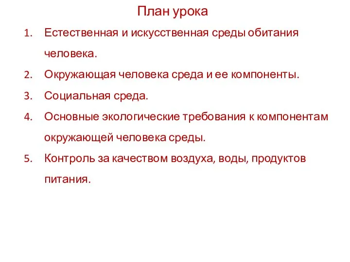 План урока Естественная и искусственная среды обитания человека. Окружающая человека среда