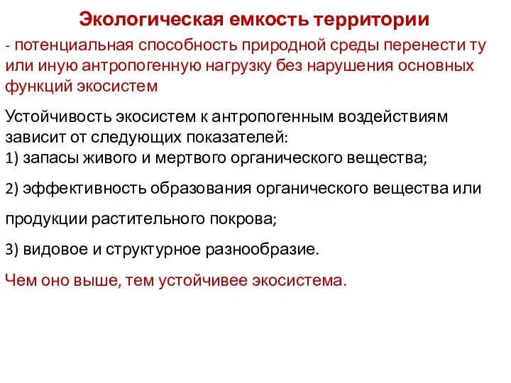 Экологическая емкость территории Устойчивость экосистем к антропогенным воздействиям зависит от следующих