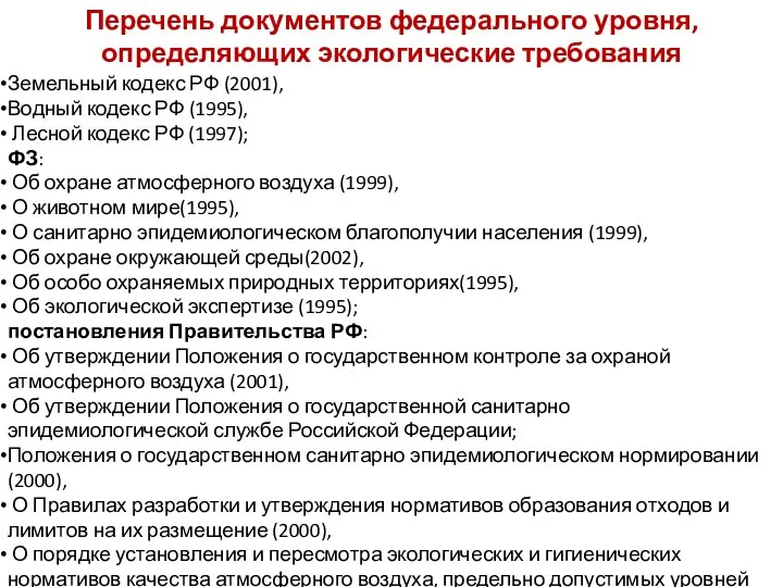 Перечень документов федерального уровня, определяющих экологические требования Земельный кодекс РФ (2001),