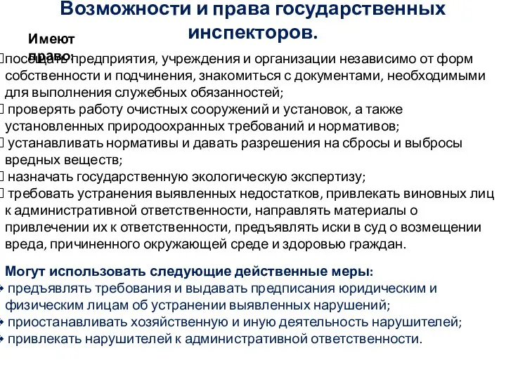 Возможности и права государственных инспекторов. Имеют право: посещать предприятия, учреждения и