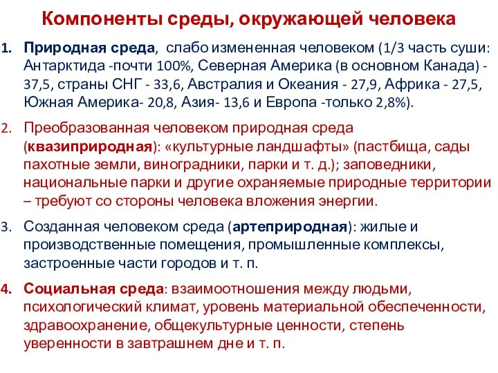 Компоненты среды, окружающей человека Природная среда, слабо измененная человеком (1/3 часть