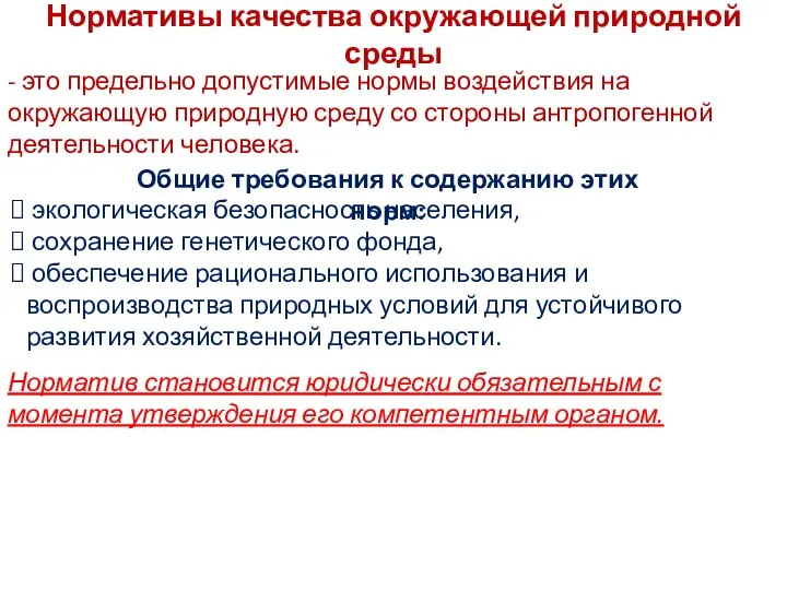 Нормативы качества окружающей природной среды - это предельно допустимые нормы воздействия