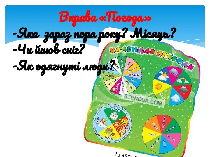 Вправа «Погода» -Яка зараз пора року? Місяць? -Чи йшов сніг? -Як одягнуті люди?