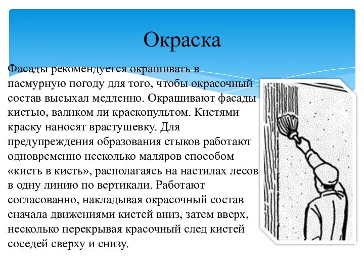 Окраска Фасады рекомендуется окрашивать в пасмурную погоду для того, чтобы окрасочный